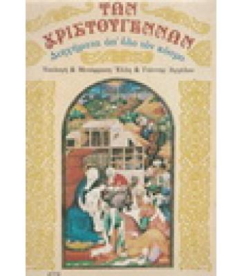 ΤΩΝ ΧΡΙΣΤΟΥΓΕΝΝΩΝ-ΔΙΗΓΗΜΑΤΑ ΑΠ'ΟΛΟ ΤΟΝ ΚΟΣΜΟ